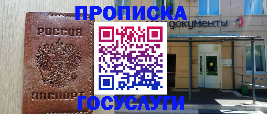 прописка 2025 в Райчихинске