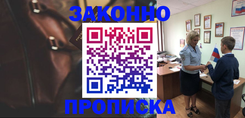 прописка от собственника в Райчихинске